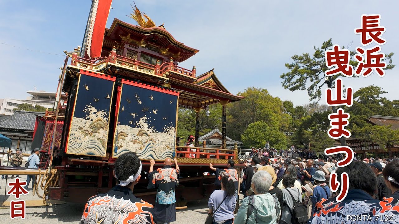 長浜曳山まつり 2024 本日 太刀渡り、翁招き、巡行、御旅所、神輿還御、戻り山