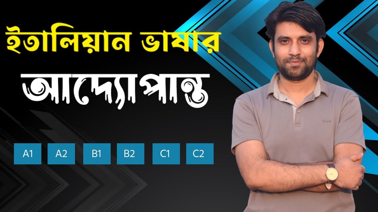 ইতালিয়ান ভাষার আদ্যোপান্ত । #italianlanguage
