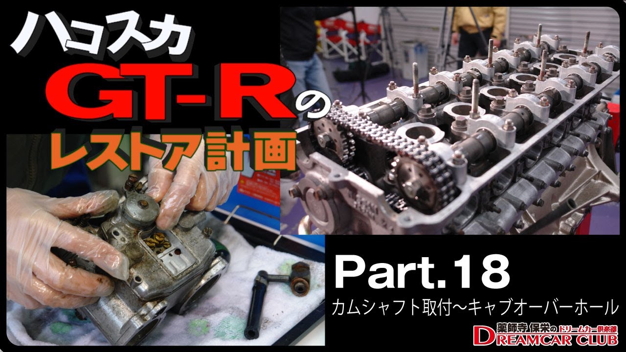 [Part18]ハコスカGT-Rのレストア計画　カムシャフト取付～キャブオーバーホール