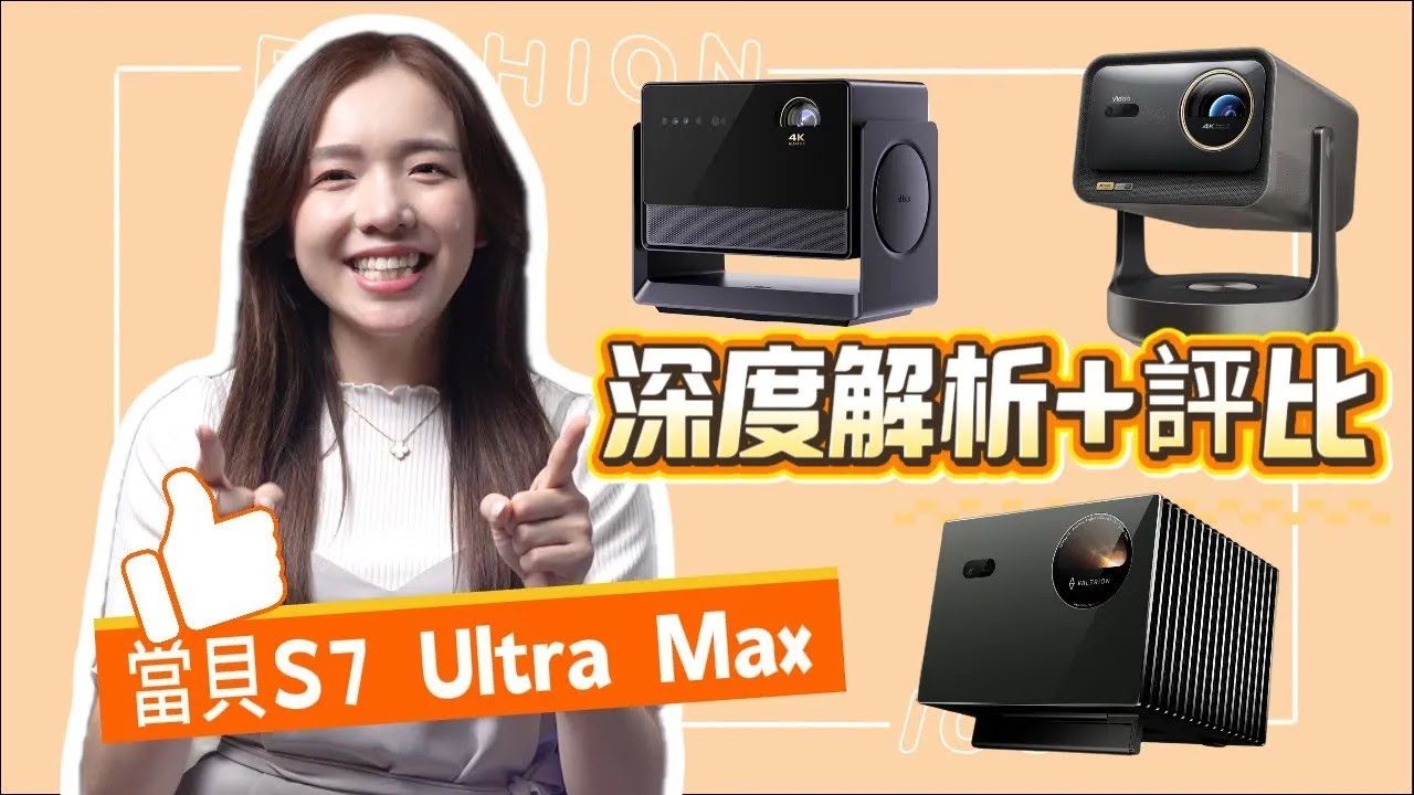 三機開箱比拚：Dangbei S7 Ultra Max vs VIDDA C3 Ultra vs Valerion VisionMaster Pro 2｜哪台才是你心中的最佳投影機？