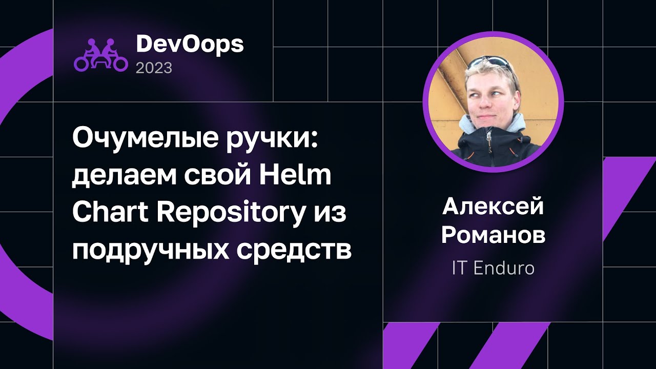 Алексей Романов — Очумелые ручки: делаем свой Helm Chart Repository из подручных средств