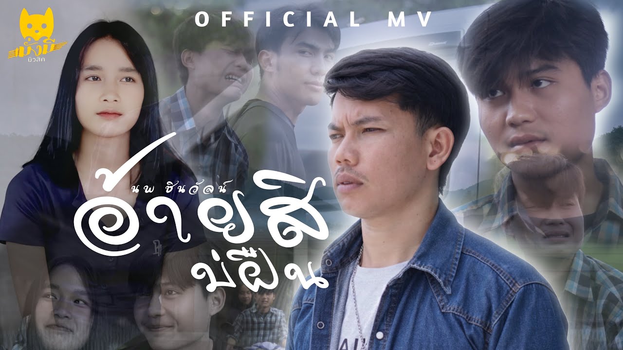 อ้ายสิบ่ฝืน   นพ ชินวัจน์  ( Mv official )