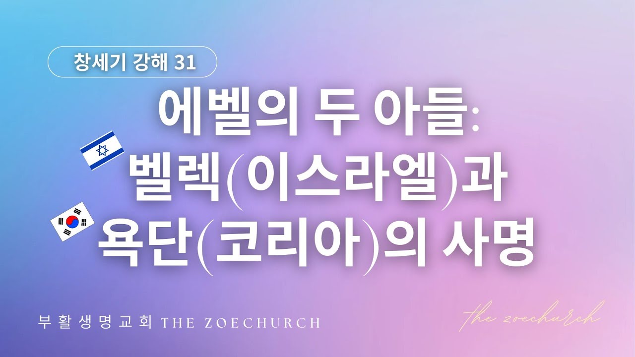 [창세기 강해 31번] 에벨의 두 아들 벨렉(이스라엘)과 욕단(코리아)의 사명