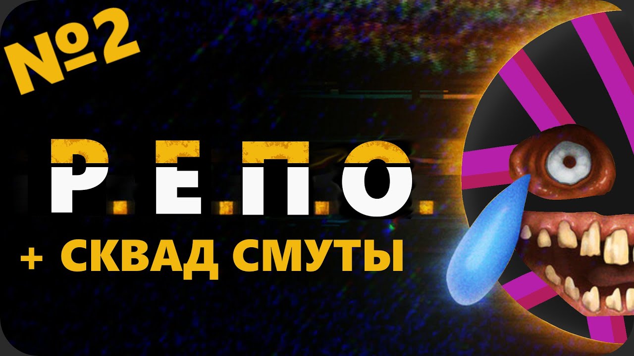 Массовый ухахаоз - R.E.P.O. #2