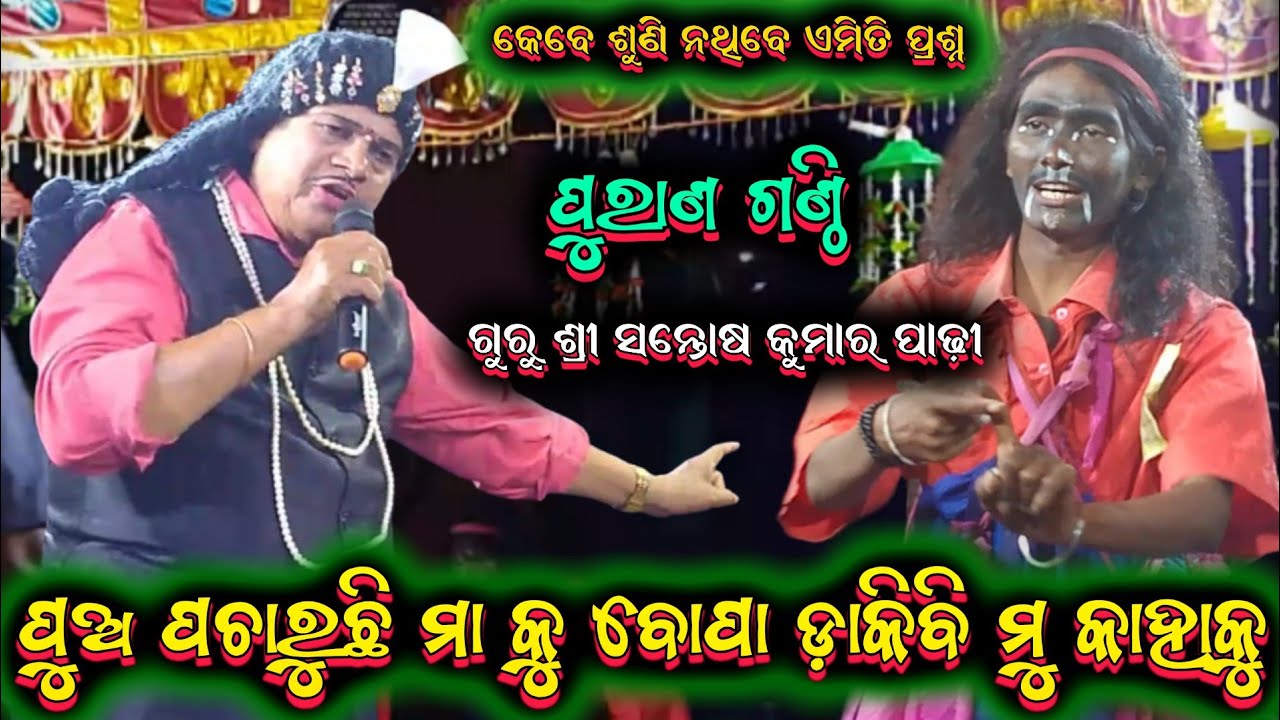 ଗାହାଣ ଗଣ୍ଠି ପ୍ରଶ୍ନ || santosh padhi bharatalila odia bharatalila 9937631538 @shreekrushnamusic