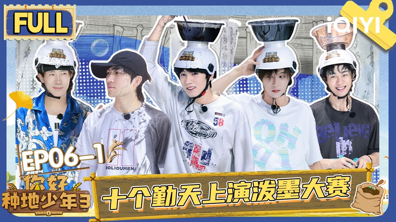 【EP06上】十个勤天上演泼墨大赛 赵一博听力十级空耳 | 你好种地少年3 FULL | Hi Young Farmers S3 | iQIYI慢综艺