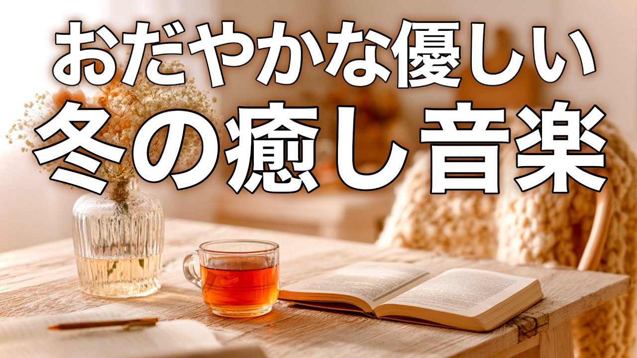 【癒しBGM】心が落ち着く優しいリラックス音楽、自律神経を整え不安やストレス解消のためのヒーリングミュージック/睡眠用・作業用・勉強用BGM
