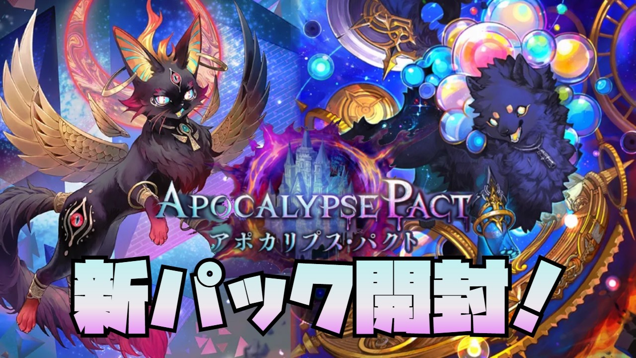 【パック開封！】お待たせ―！！わんにゃんどっちもメインキャラの新弾『アポカリプス・パクト』引いていく☆初見歓迎！！【シャドウバースWB/shadowverse worldsbeyond】