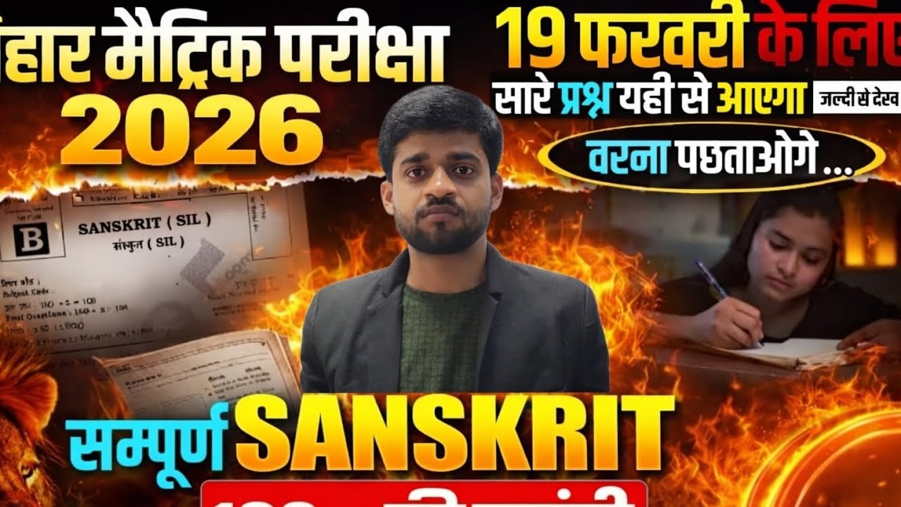 Class 10th Sanskrit Complete Revision Bihar Board | 10th Sanskrit All VVI Objective Questions 2026