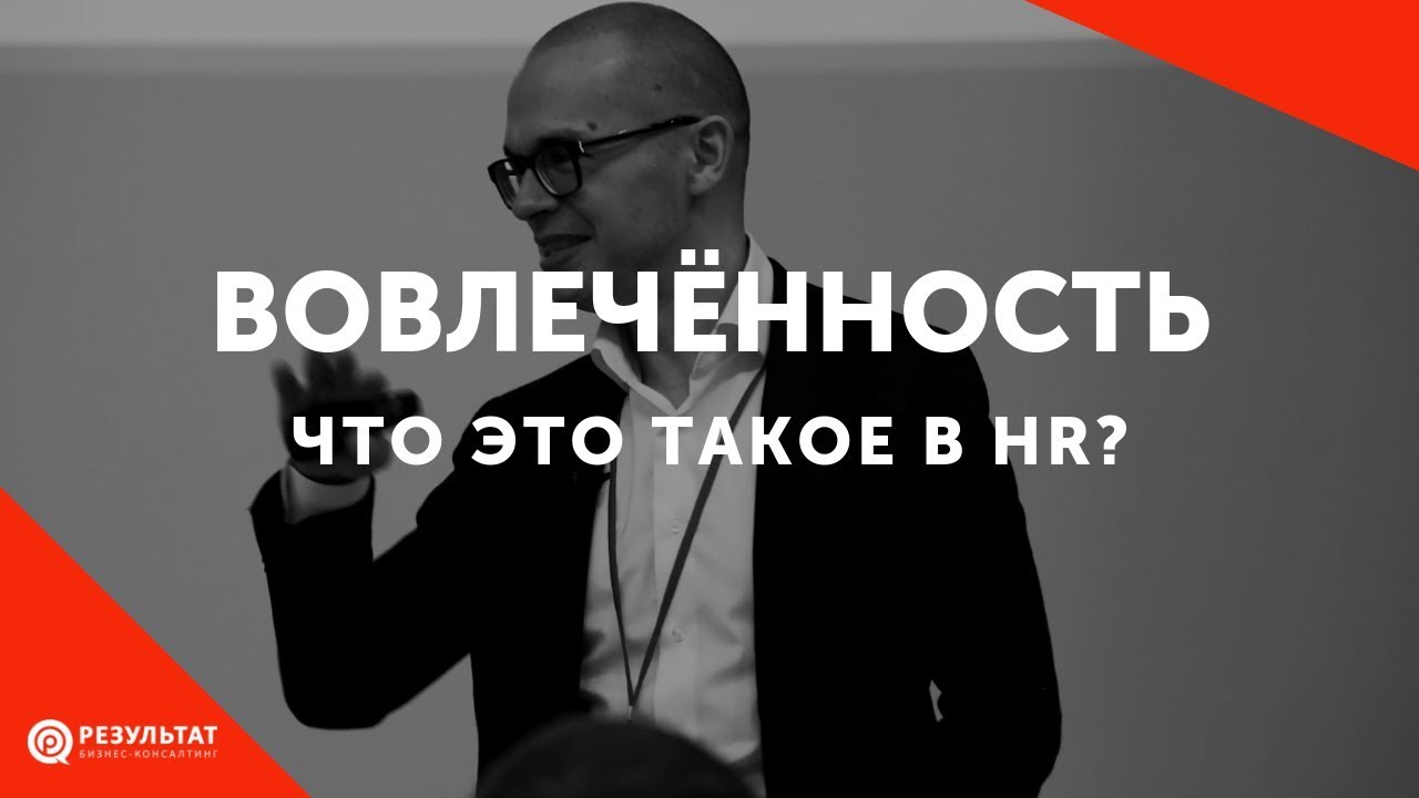 Что такое вовлечённость персонала?