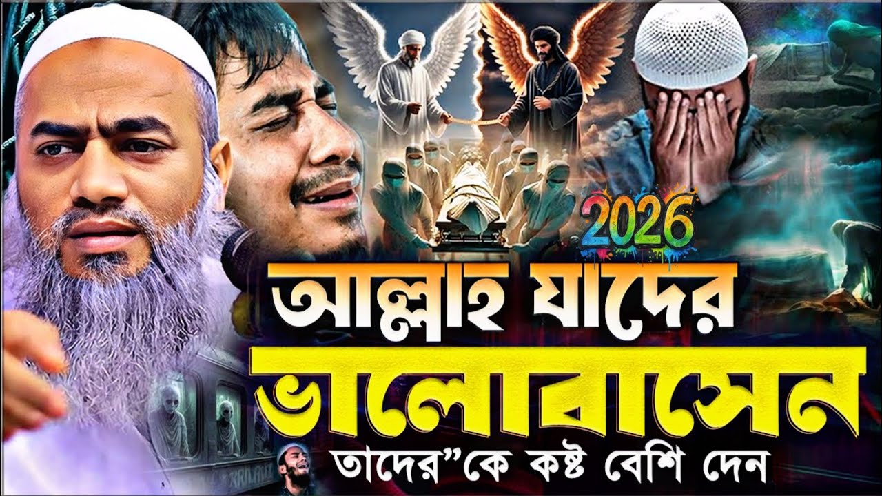 আল্লাহ যাদের ভালোবাসেন তাদেরকে কষ্ট বেশি দেন। মুফতি মুস্তাকুন্নবী কাসেমী | Mufti Mustakunnabi Kasemi