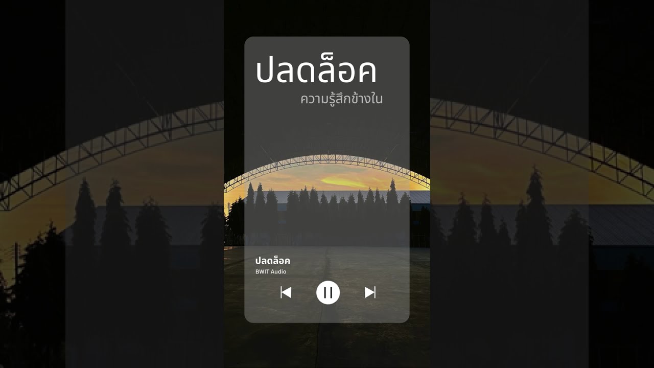 ปลดล็อค
