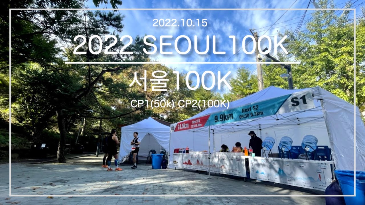 [韓国トレラン]2022 SEOUL100K CP応援 ／ [트레일러닝] 2022 서울100K 응원