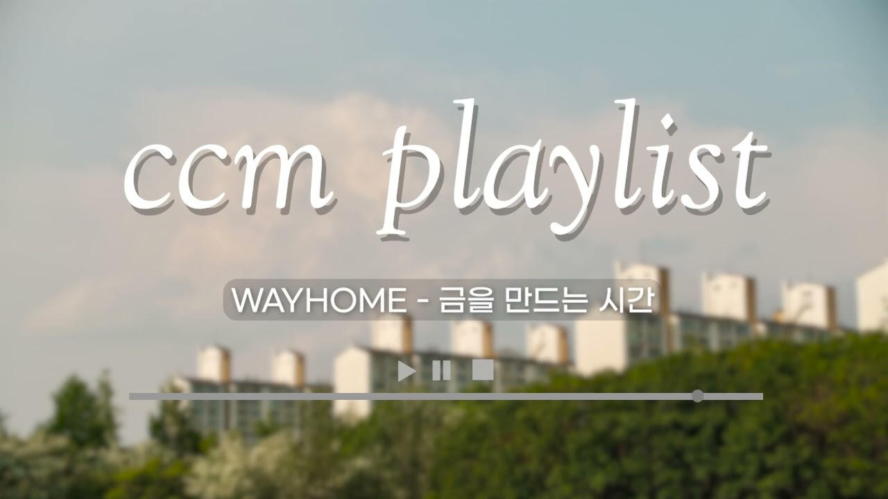 [ccm playlist] '하루를 시작할때' 플레이 리스트