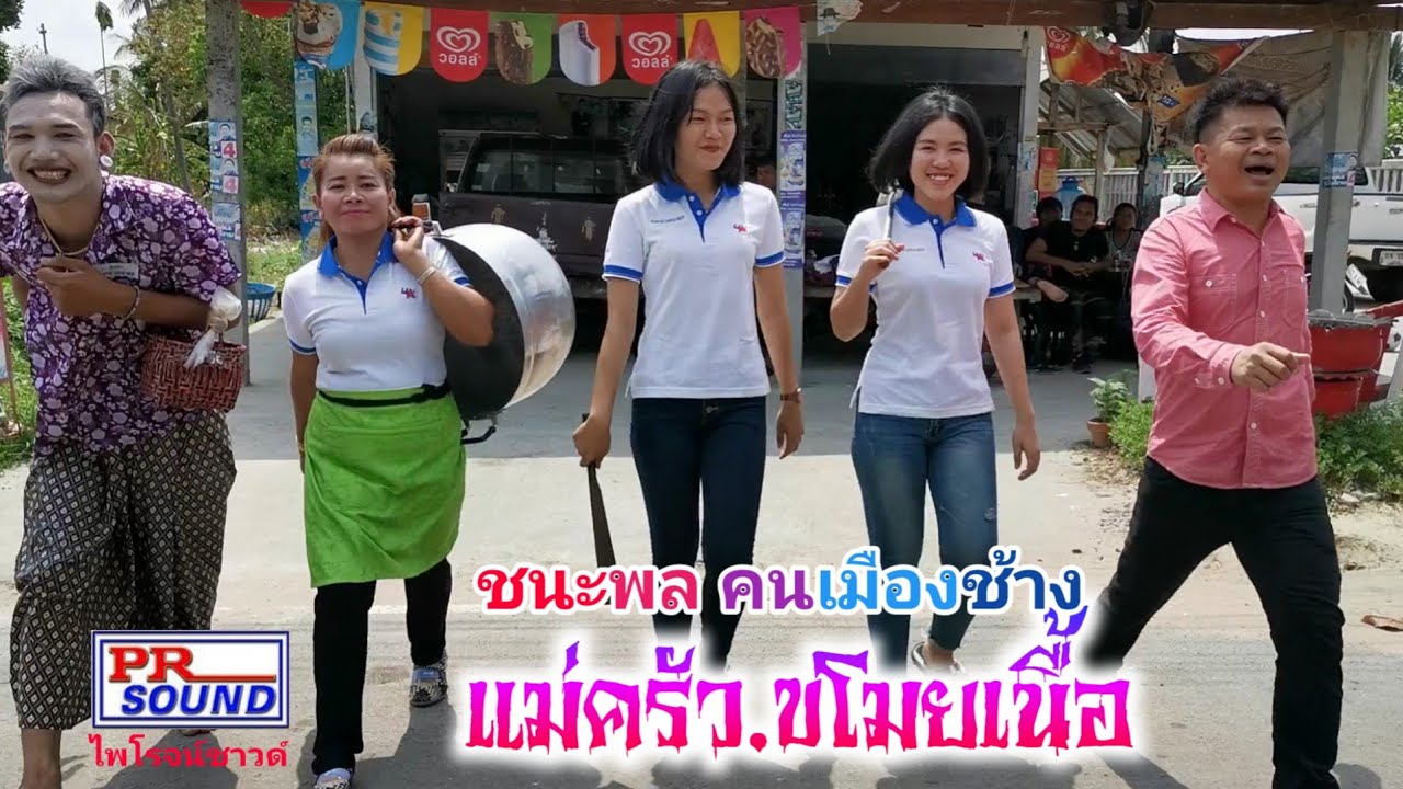 แม่ครัวขโมยเนื้อ แม่กรูลู๊จซัจ #ชนะพล คนเมืองช้าง