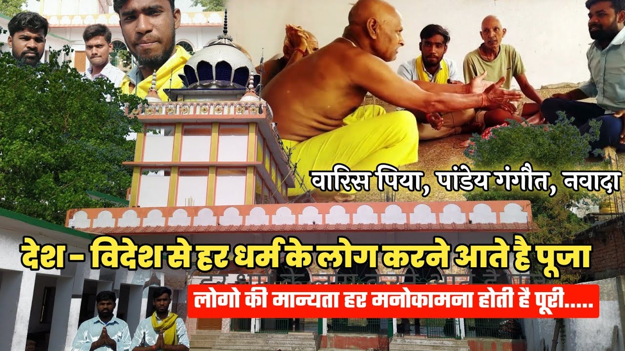 Waris Piya Marhi, Pandey Gangaut, Nawada || यावारिस पिया महंत बाबा मंदिर