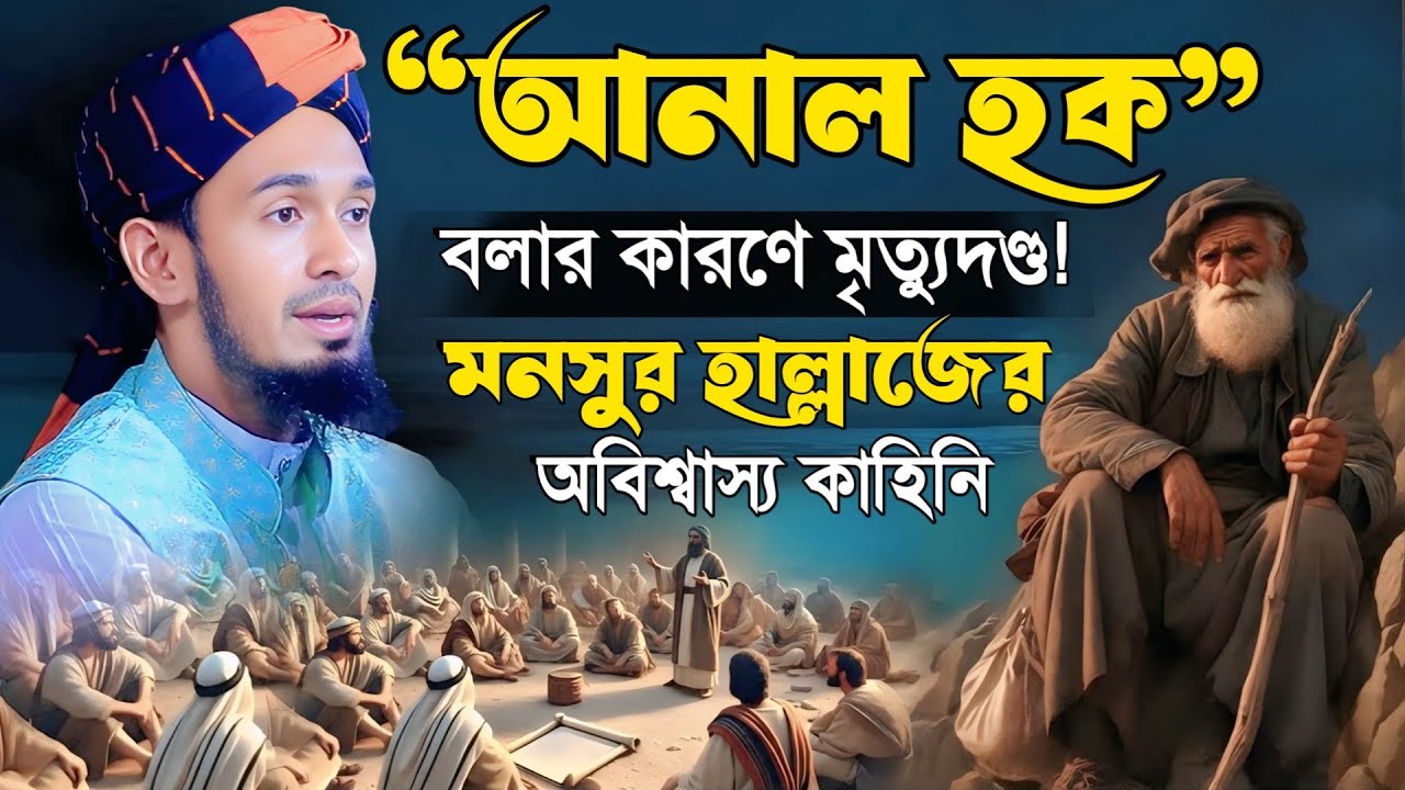 “আনাল হক” বলার কারণে মৃত্যুদণ্ড! মনসুর হাল্লাজের অবিশ্বাস্য কাহিনি - আব্দুল ওয়াদুদ সিদ্দিকী