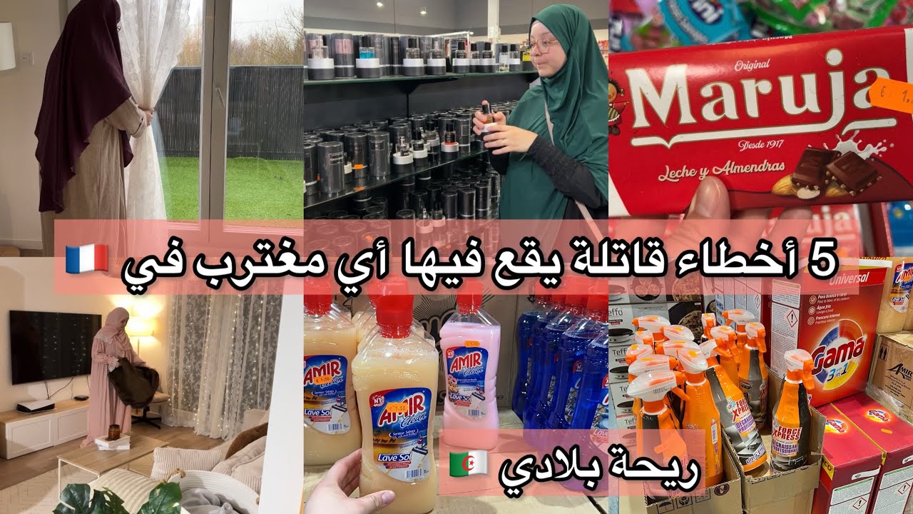 حذاري توقعي في5 أخطاء ايتها المغتربة! نصائح تفيدكم 😘جولة في محل عربي 🇩🇿