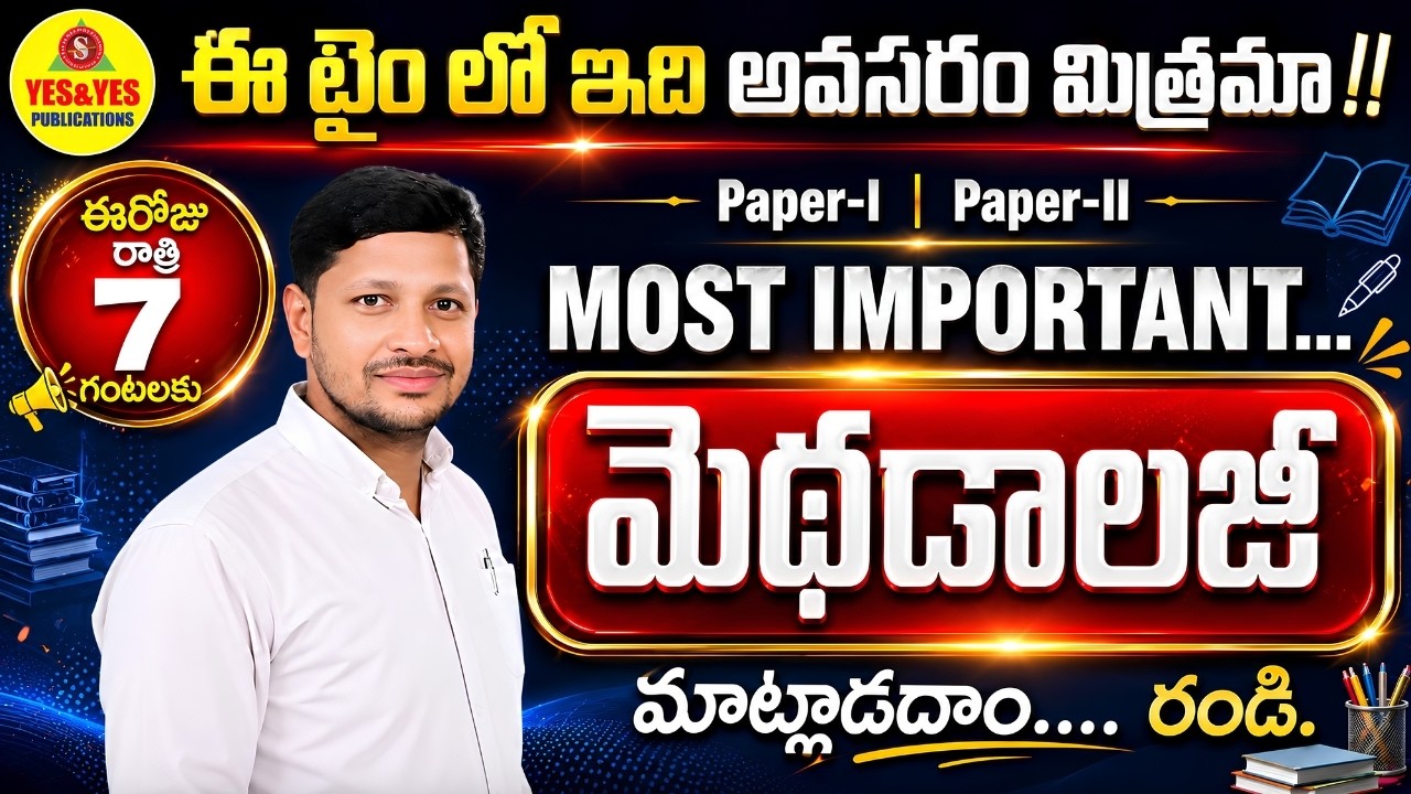 🔥 AP TET 2026 | Paper-1 & Paper-2 మెథడాలజీ | 
