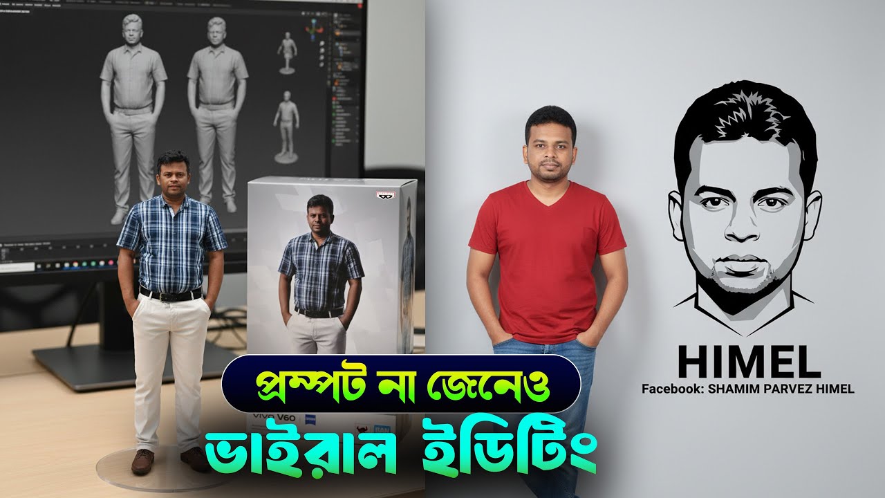 প্রম্পট ছাড়াই ভাইরাল ছবি ইডিটিং | Gemini Viral Photo Editing Bangla