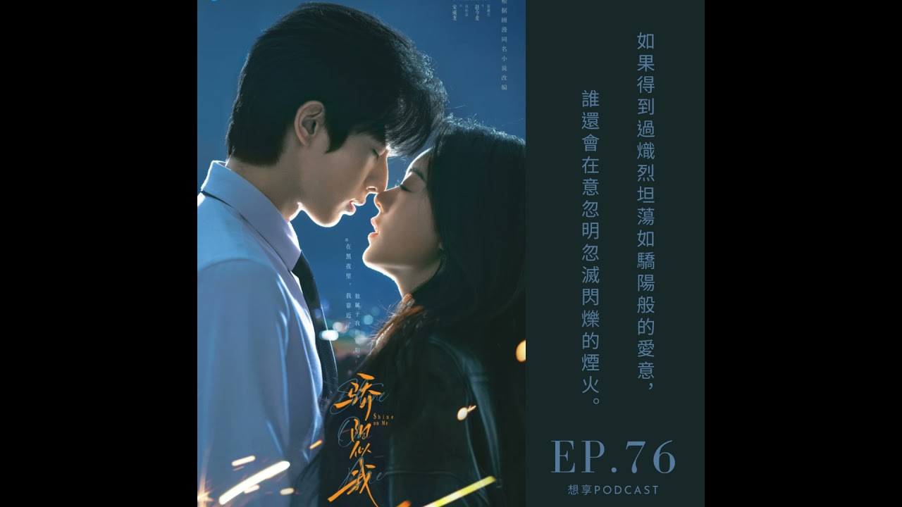 EP.76 陸劇《驕陽似我》玻璃似我❌NO！五木與西瓜讓我看到了愛情最理想的樣子！慢節奏甜劇 強力推薦啦❤️