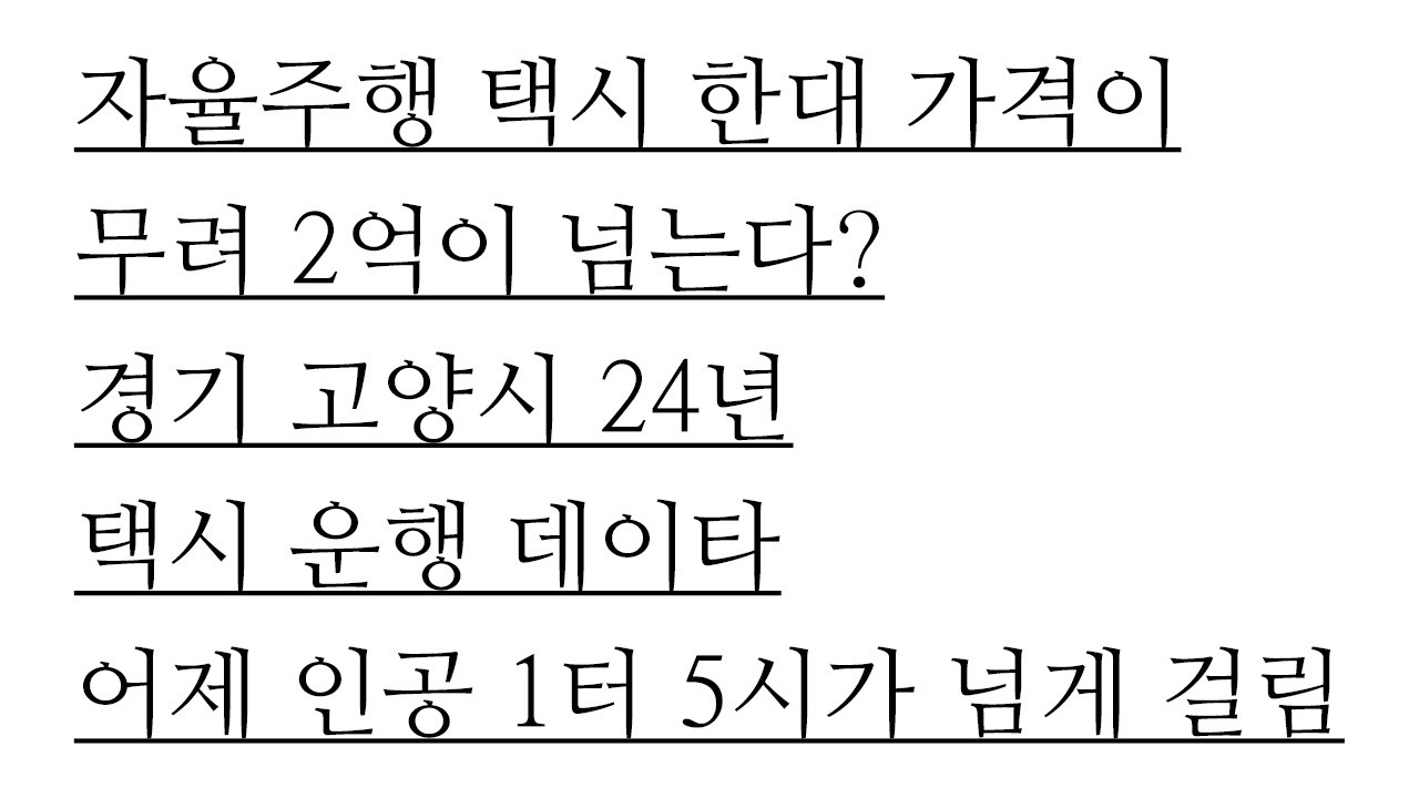 자율주행 택시 한대에 가격이 무려 2억? 실용화는 먼 미래의 일이다. 경기 고양시의 24년 택시 운행 데이타 어제 인천공항 1터미널에서 5시간 날려버린 이야기