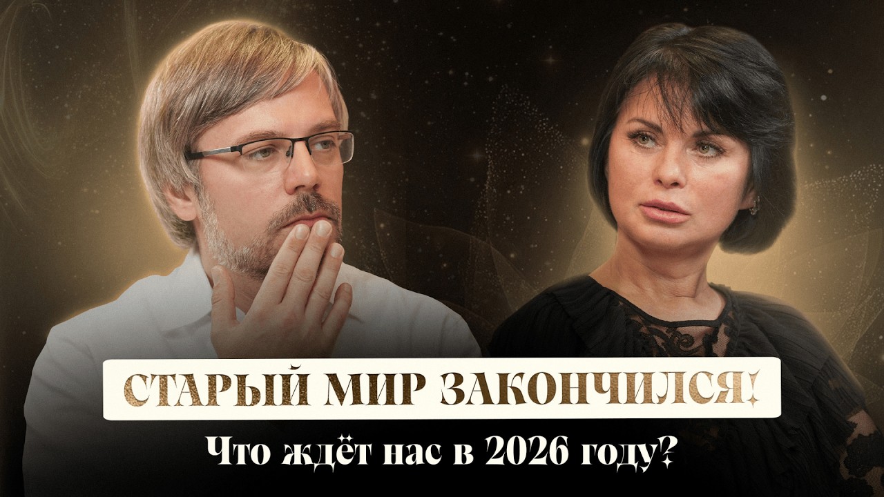 2026: ГОД, КОТОРЫЙ ИЗМЕНИТ ВСЁ. Как подготовится к новой реальности?
