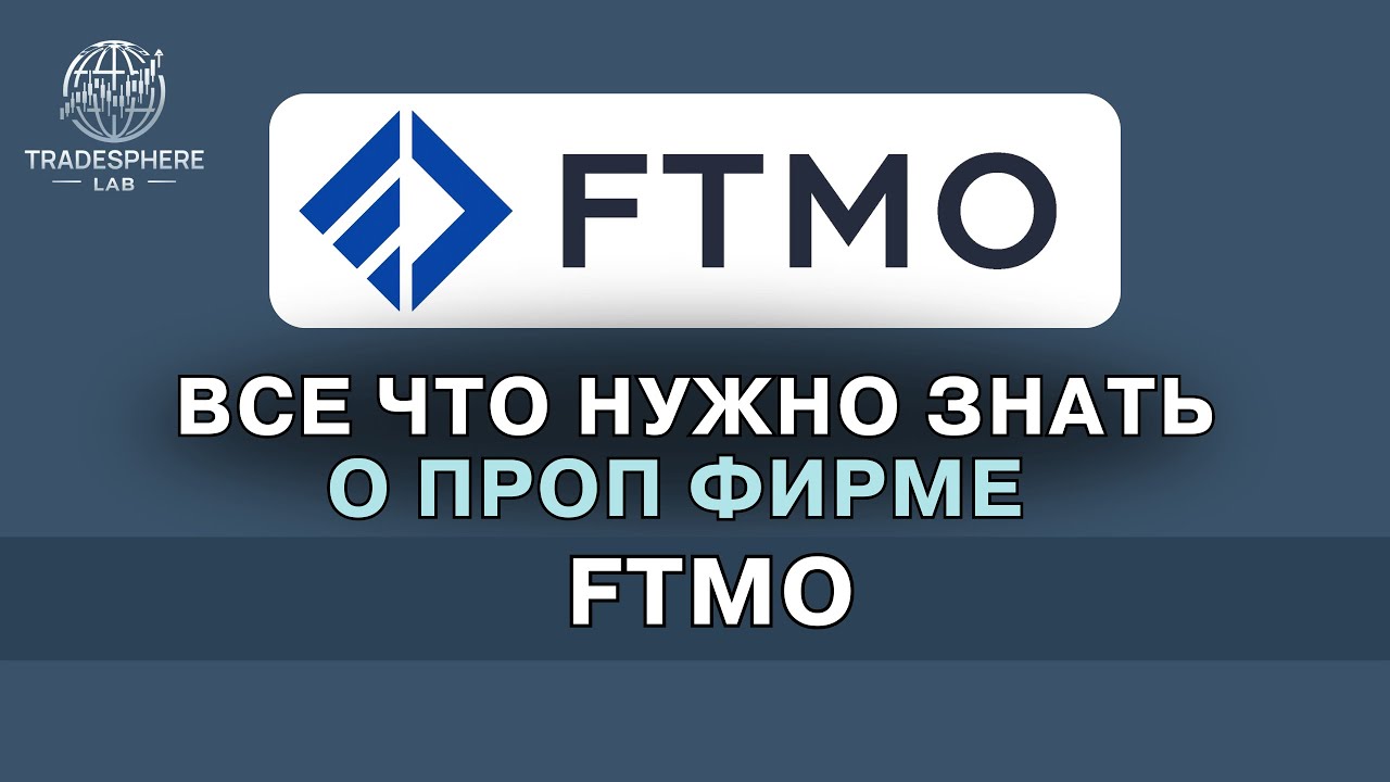 FTMO полный обзор 2024