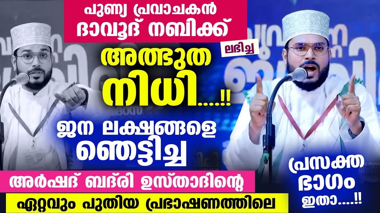 പുണ്യ പ്രവാചകൻ ദാവൂദ് നബിക്ക് അള്ളാഹു നൽകിയ അത്ഭുത നിധി....!! Arshad Badri Vaduthala latest speech