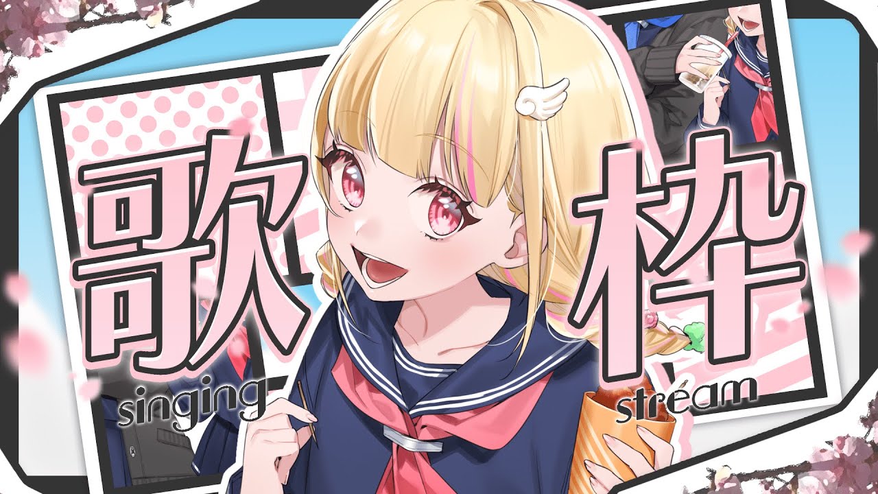 【#歌枠 / #Karaoke】新しい門出を迎えるキミへ【#新人Vtuber / #個人Vtuber/ 天使乃はね】