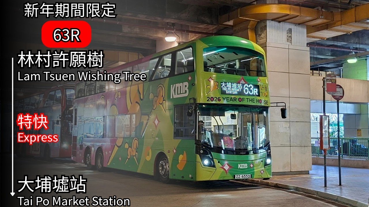 【新年期間限定】(原速+上層展望) 九巴路線63R 林村許願樹➡️大埔墟站