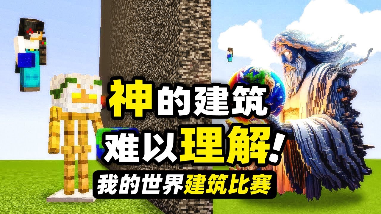 我的世界：特級建築！玩家居然做出了眾神之王宙斯和冥王哈迪斯！