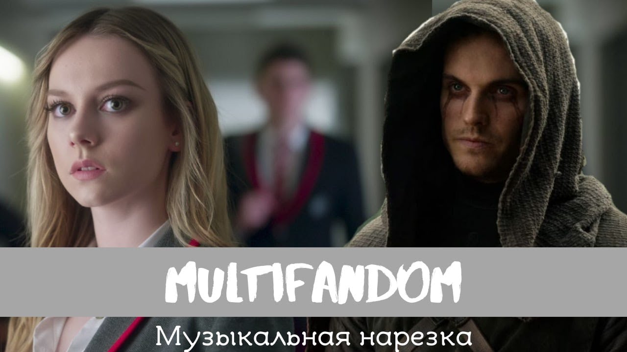MULTIFANDOM || Музыкальная нарезка