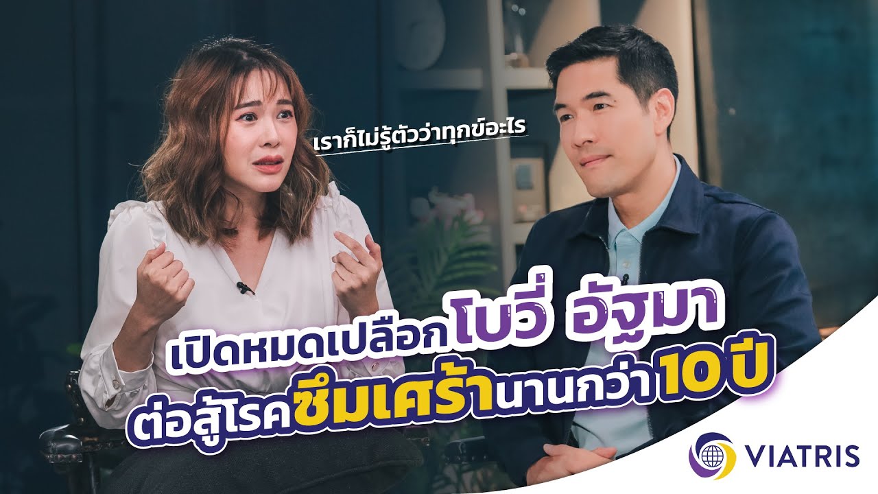 เปิดหมดเปลือก “โบวี่ อัฐมา” กับภาวะซึมเศร้าที่เป็นมานานกว่า 10 ปี !!