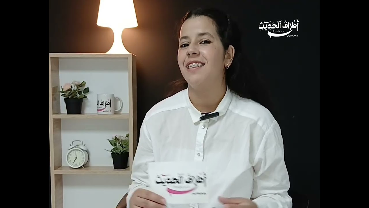 الحلقة 06 من بودكاست أطراف الحديث..حول المهرجانات، الدخول المدرسي والاعتداء على الأطفال