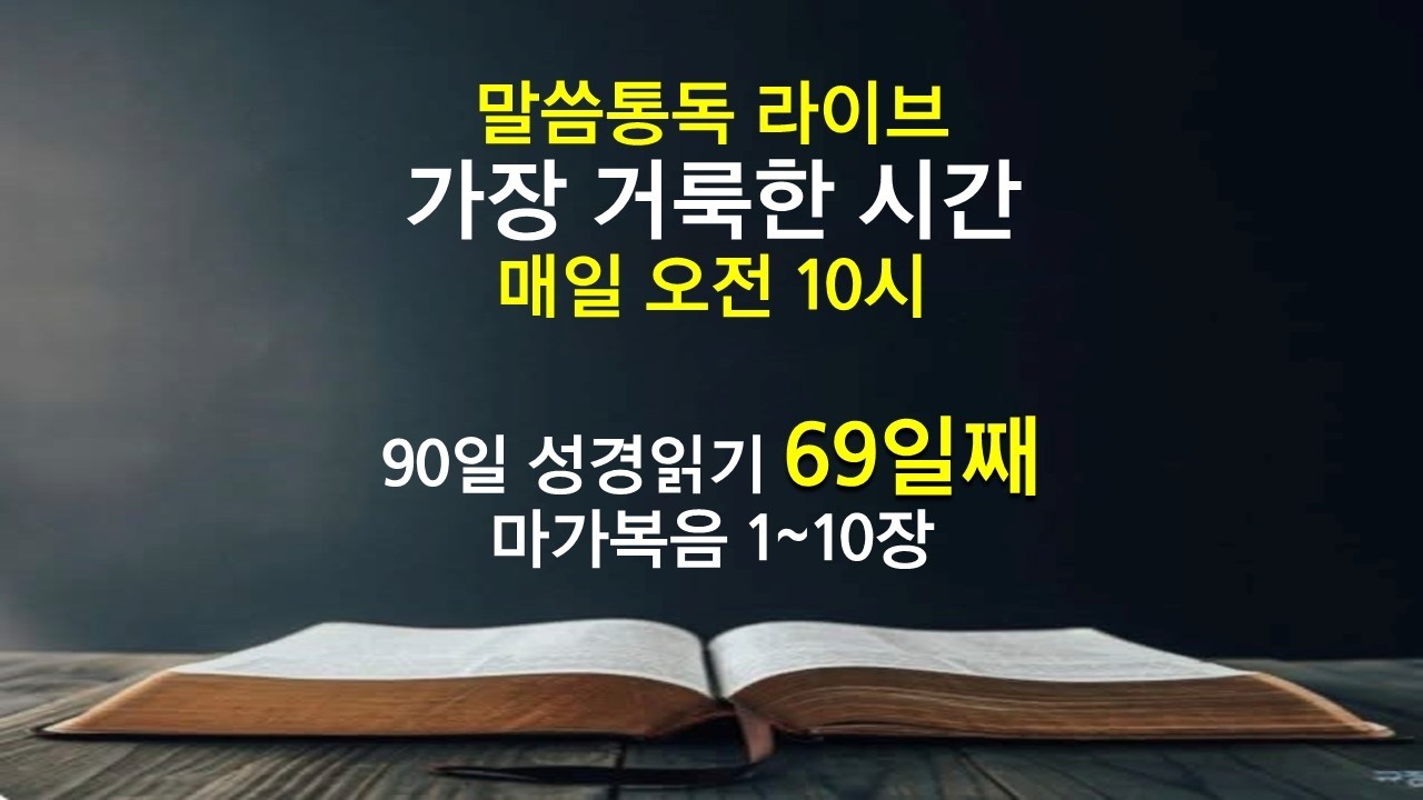 [말씀통독 LIVE - 90일 성경읽기 69일째] 2026.03.18(수)
