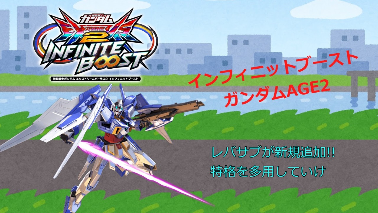 EXVS2IB　レバサブが新規追加!!特格を多用していけ(ガンダムAGE2)