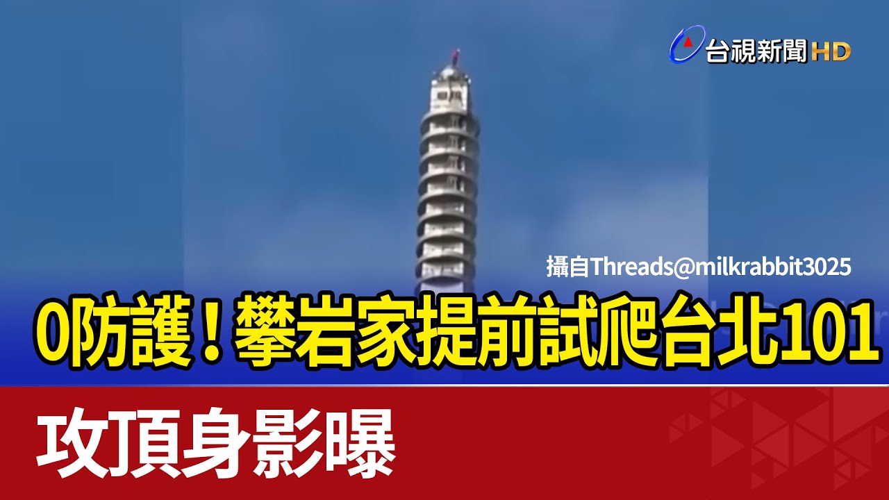 0防護！攀岩家提前試爬台北101 攻頂身影曝