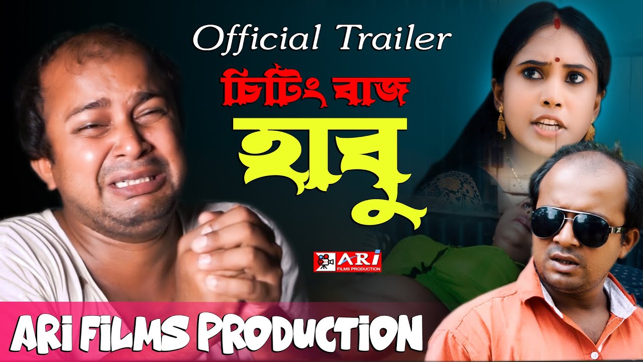 চিটিংবাজ হাবু || Chitingbaj Habu -- Official Trailer -- Coming Soon || ARI FILMS PRODUCTION