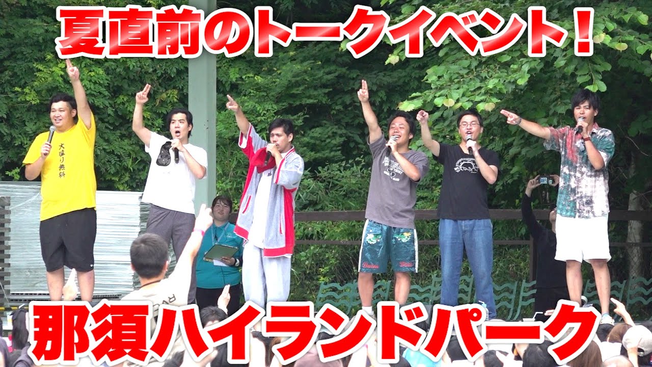 那須ハイランドパークで夏直前のトークイベントしたらめちゃくちゃ盛り上がった！？
