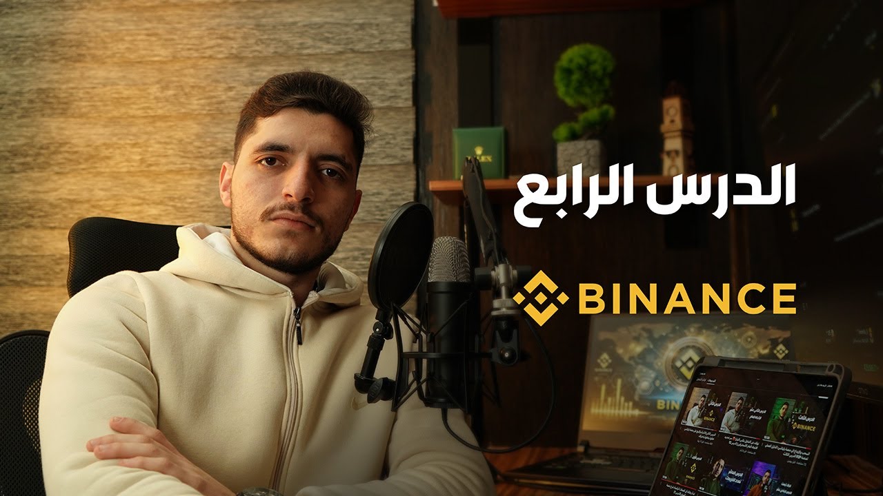 نسخ التداول (Copy Trading) على منصة باينانس خطوة بخطوة (الدرس الرابع)