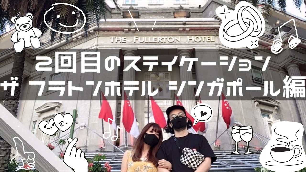 【Staycation】2回目のステイケーション　ザ フラトンホテル シンガポール編