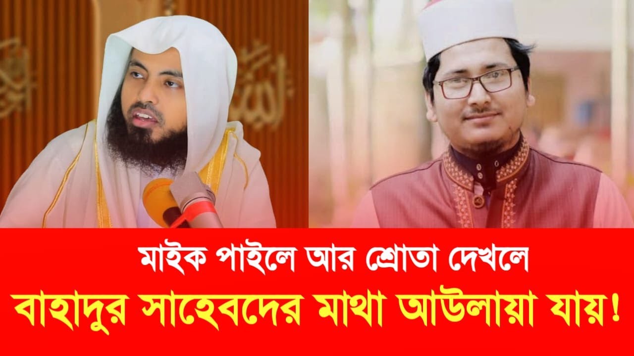 মাইক পাইলে আর শ্রোতা দেখলে বাহাদুর সাহেবদের মাথা আউলায়া যায়!