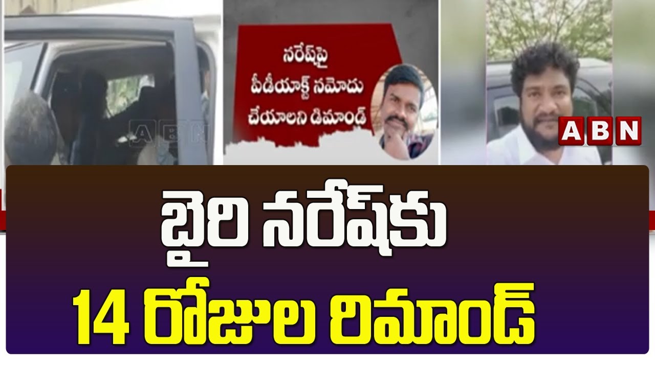 బైరి నరేష్ కు 14 రోజుల రిమాండ్ || Bairi Naresh || ABN Telugu