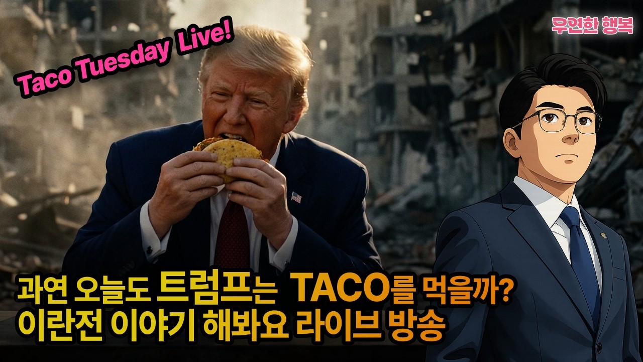 과연 오늘도 트럼프는 TACO를 먹을 것인가? Taco Tuesday Live, 이란전 관련 이야기 나눠요
