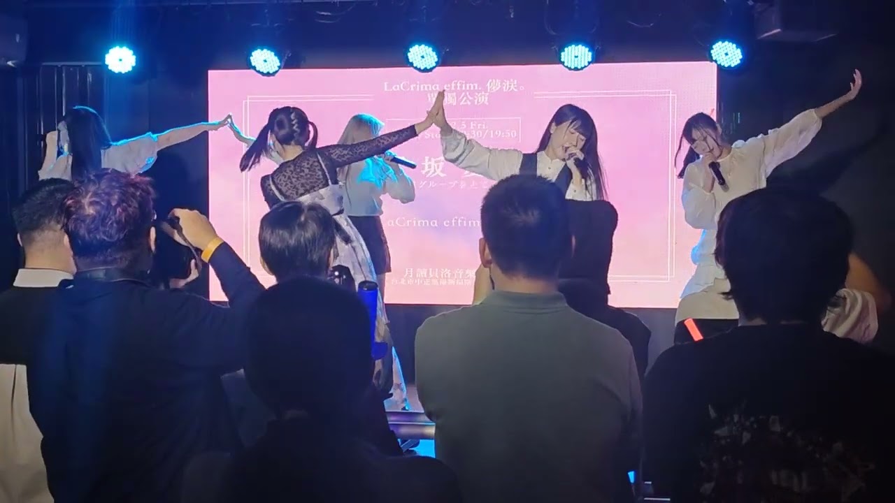 20251205 LaCrima effim  儚淚。單獨公演『坂愛』 一瞬の花火/NGT48