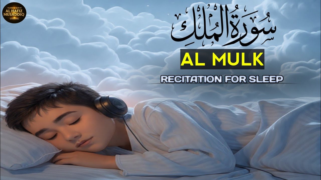 Relaxing Quran For Deep Sleep FALL ASLEEP IMMEDIATELY Surah Al Mulk (سورة الملك) | Al Hafiz Musaddiq