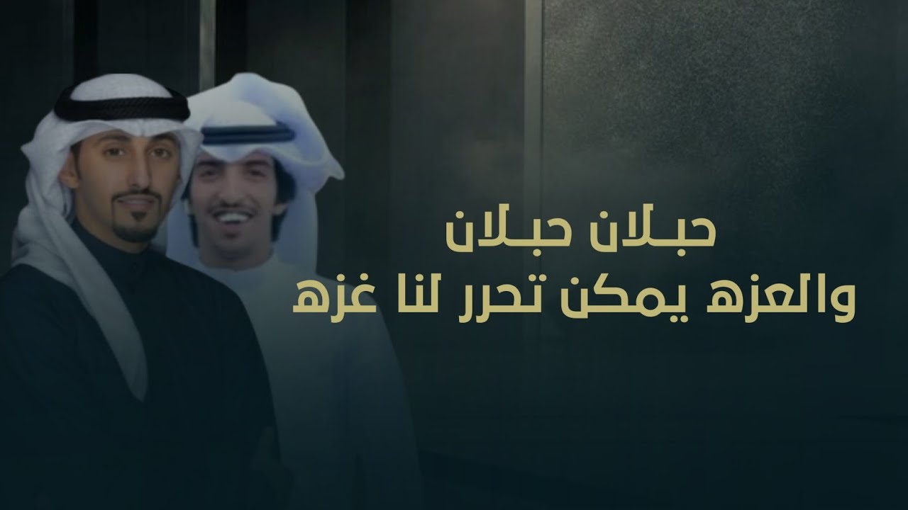 شيــلات | حبلان حبلان والعزه يمكن تحرر لنا غزه 2025 | جديد فهد العيباني وخالد الشليه 2025