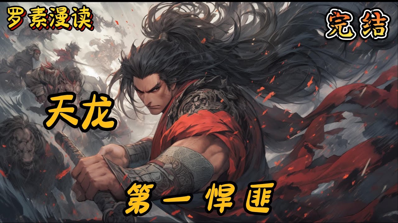 完本《天龙八部：第一悍匪》#玄幻 #穿越 #热血 #有声书 #完结文 #一口气看完#武侠 #武侠同人#金庸 #金庸武俠 #天龙八部