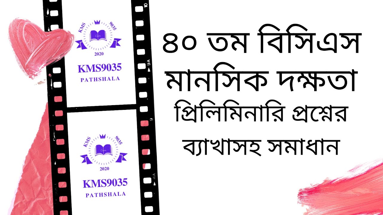 40th BCS: Mental Ability (Preli. Questions' Solution) (৪০ তম বিসিএস: মানসিক দক্ষতা প্রশ্নের সমাধান)